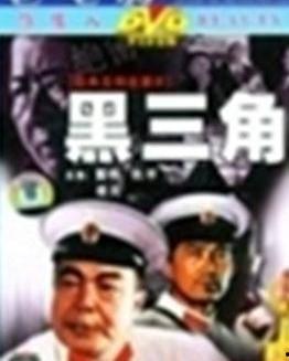 黑三角 演员表,揭秘神秘组织背后的惊心动魄